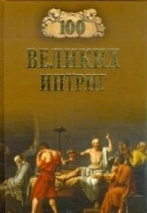 Сандра браун серия интрига. Интриги и казни. Виктор еремин 100 великих интриг. Бегущие по мирам вера чиркова. Факультет интриг и пакостей.
