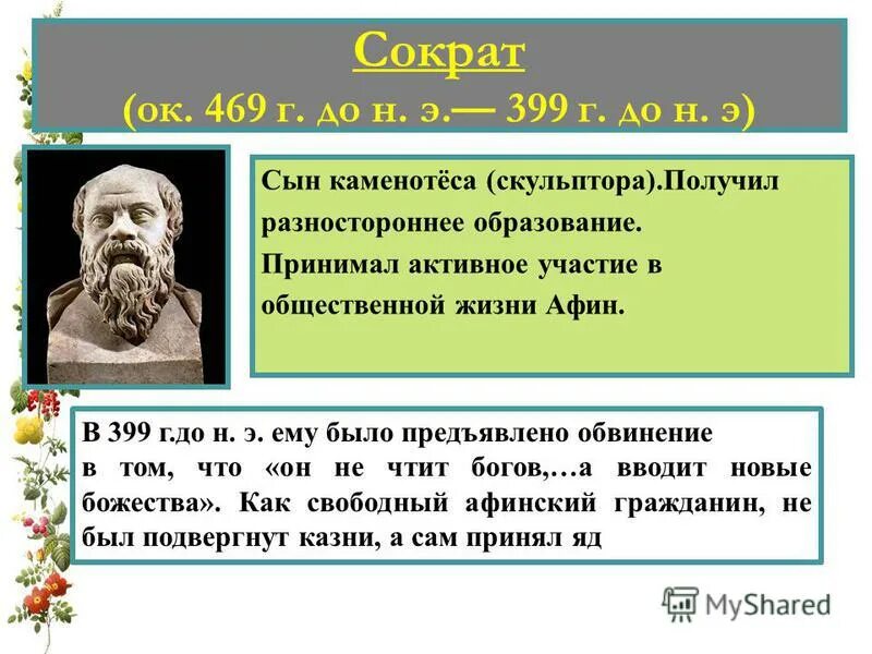 Чем прославился сократ. Сократ. Сократ (469- 399 до н.э.). Сократа (ок. 470 – 399 Гг. до н.э.). Сократ биография.