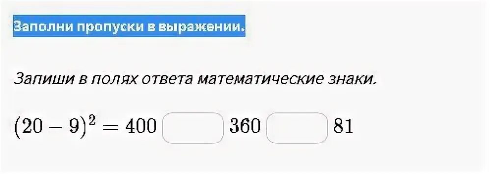 Запиши пропуски в выражении