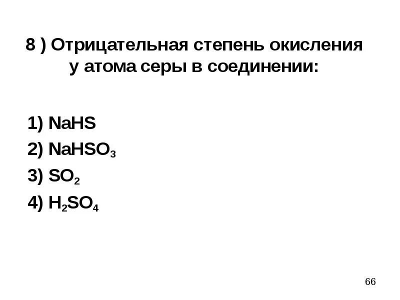 Степень окисления серы в nahso3