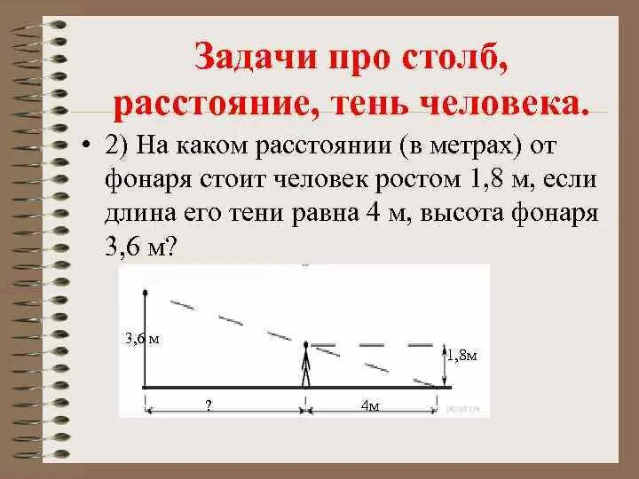 6 8 рост в метрах. Задачи на тень. Задача про фонарь и тень человека. Задачи на тень человека. Задачи про столбы.