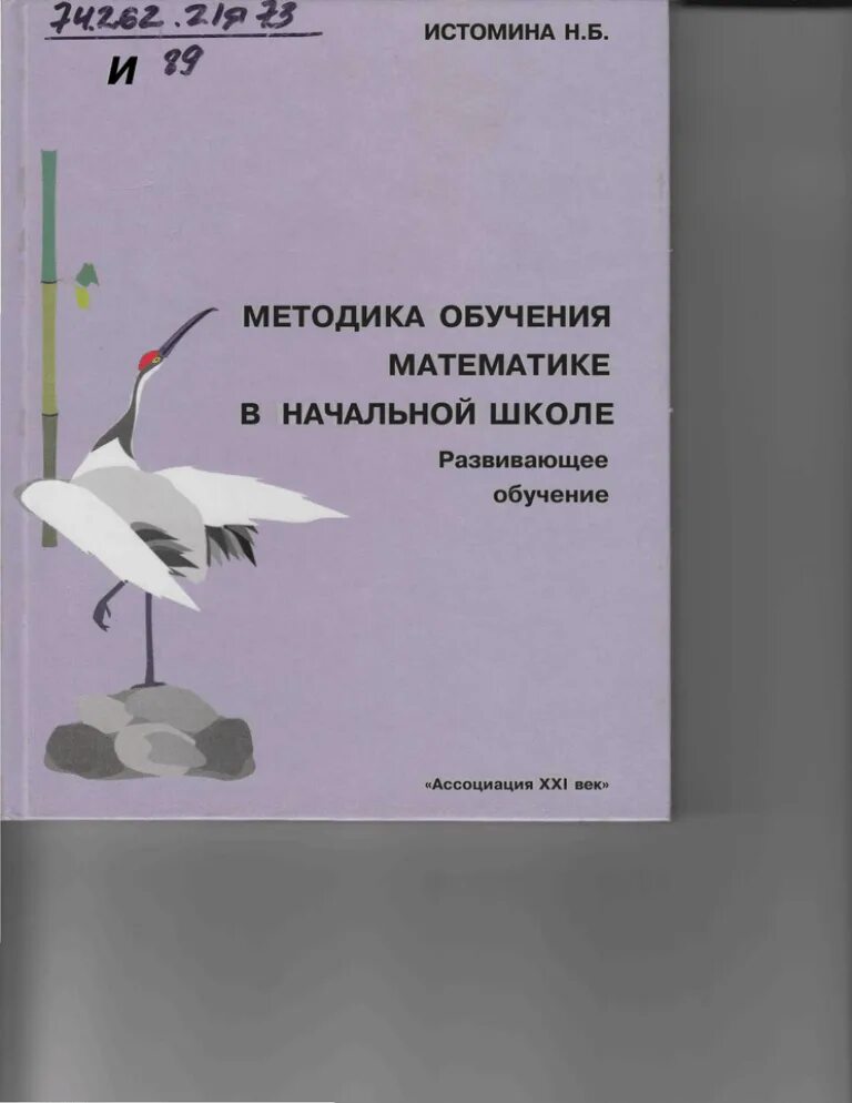Методика обучения математике в начальных классах. Методы методики преподавания математики в начальной школе. Методика обучения математике в начальной школе. Н б истомина методика математики. Н.