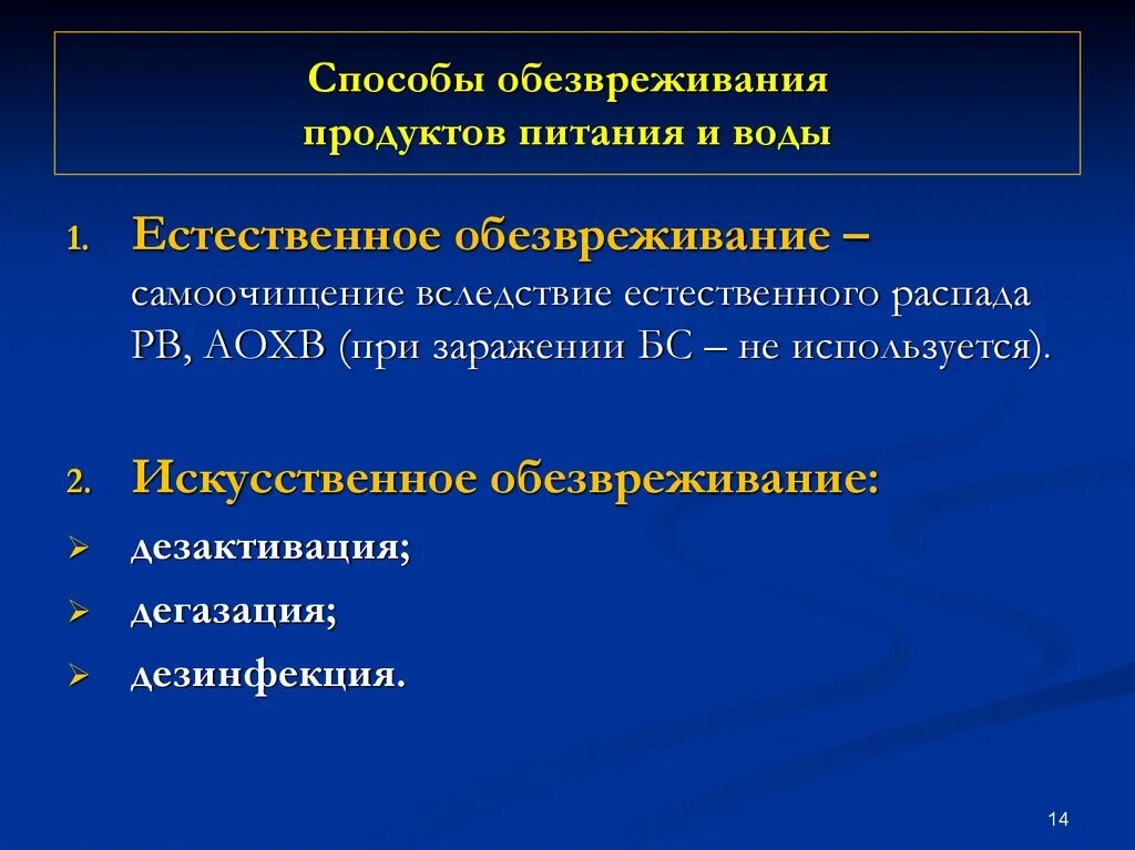 Способы обезвреживание. Методы и средства обезвреживания. Способы обезвреживания продуктов питания и воды. Способы дезактивации продуктов.