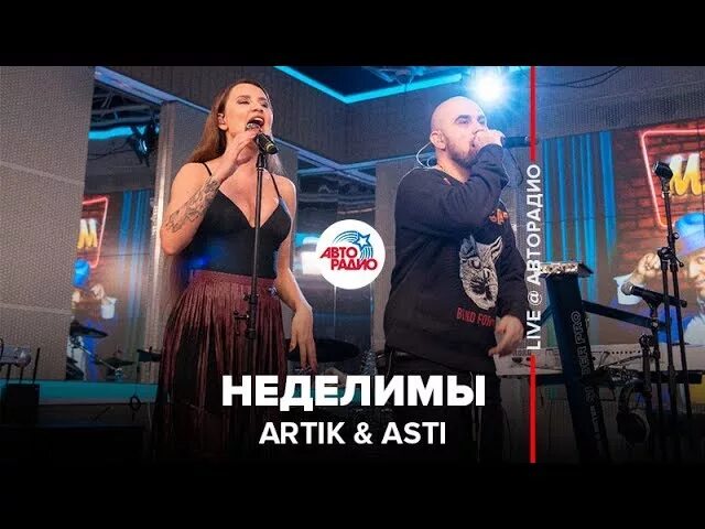 Асти неделимы. Неделимы артик. Группа artik & asti неделимы. Asti неделимы. Группа artik & asti альбомы.