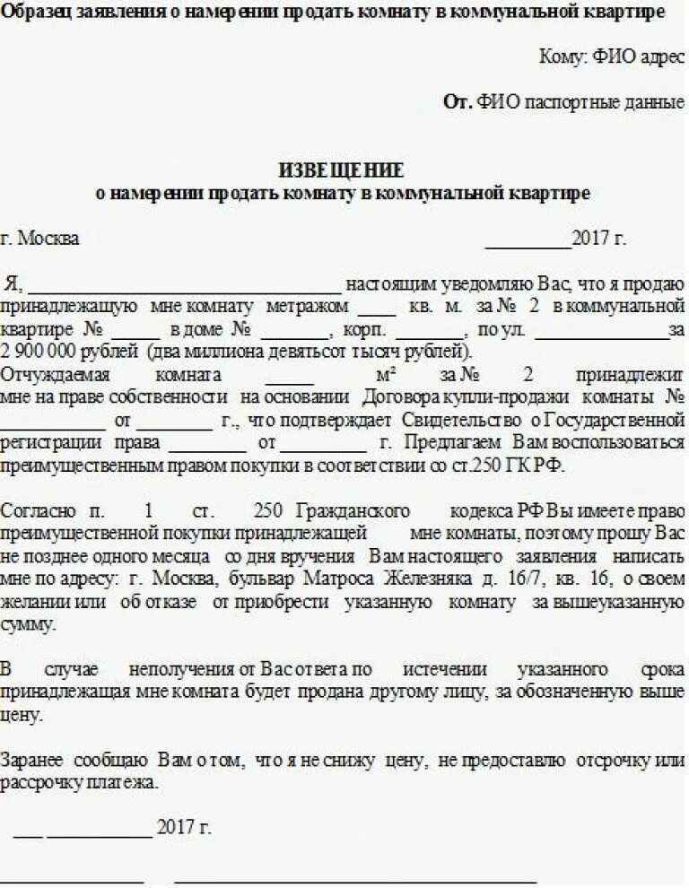 Образец уведомления о продаже комнаты. Образец оповещение о продаже комнаты в коммунальной квартире. пример уведомления о продаже комнаты в коммунальной квартире образец. образец уведомления о продаже комнаты в коммунальной квартире. как написать извещение о продаже комнаты в коммунальной квартире.