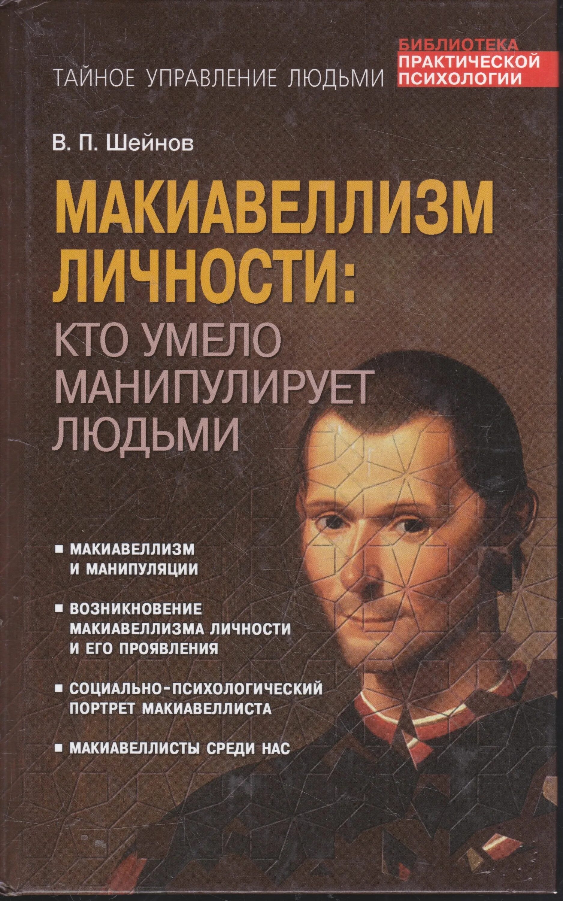 Способы управлять людьми. Книга манипуляция людьми. Макиавеллизм. Макиавеллизм личности. Книги по психологии.