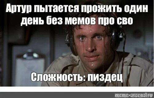Пилот потеет Мем. Потный летчик. Демотиваторы про сво на Украине.