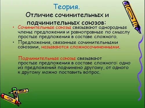 Разница между сочинительными и подчинительными. Разница между сочинительными и подчинительными