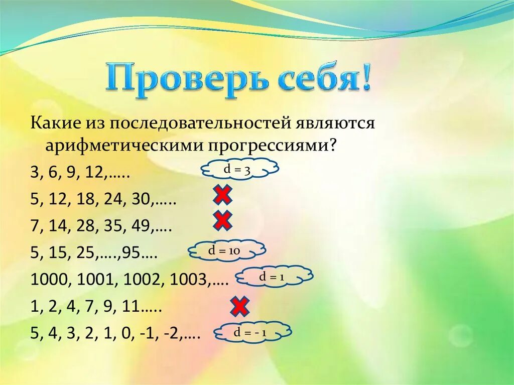 Последовательность 4 6 является. Какая из последовательностей является арифметической прогрессией. последовательность которая является арифметической прогрессии. последовательность 3 6 9. последовательность 3,6,12.