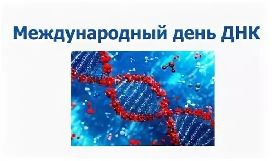 Международный день днк 25 апреля картинки. Всемирный день днк. Международный день днк открытка. Всемирный день днк. День генетики 25 апреля.