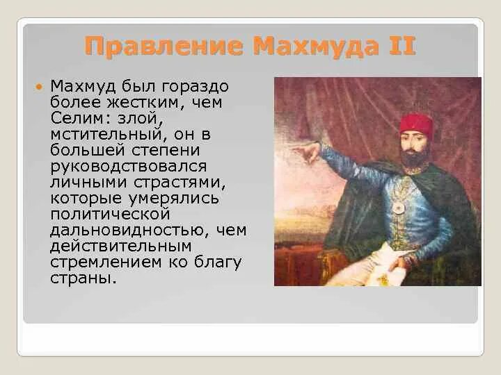 Каковы были реформы селима. Реформы Махмуда 2 в Османской империи. Реформы Султана Махмуда 2. Махмуд 1 реформы. Итоги правления Махмуда 2.