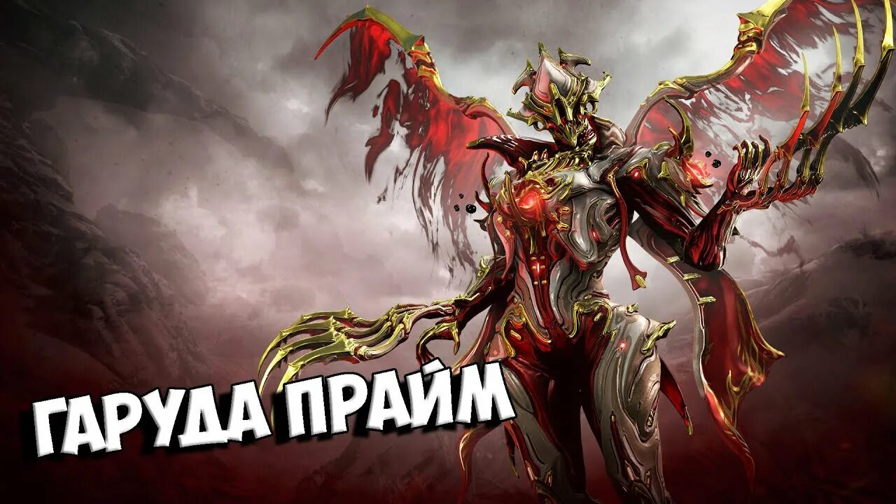 Гаруда прайм 18 +. Нагантака прайм. Варфреймы гаруда прайм. Гаруда и гаруда прайм. Варфреймы гаруда прайм.