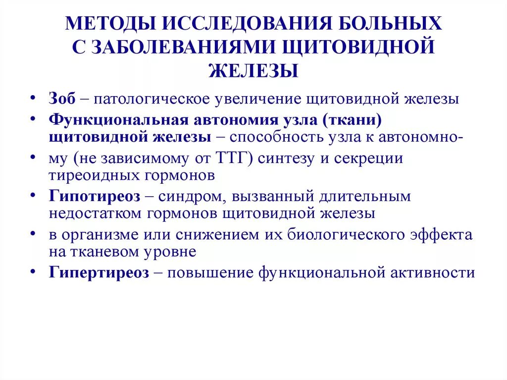 Заболевания щитовидной железы методы обследования. Алгоритм исследования щитовидной железы. Дополнительные методы исследования при патологии щитовидной железы. Алгоритм обследования больных с заболеваниями щитовидной железы. Методы обследования болезни