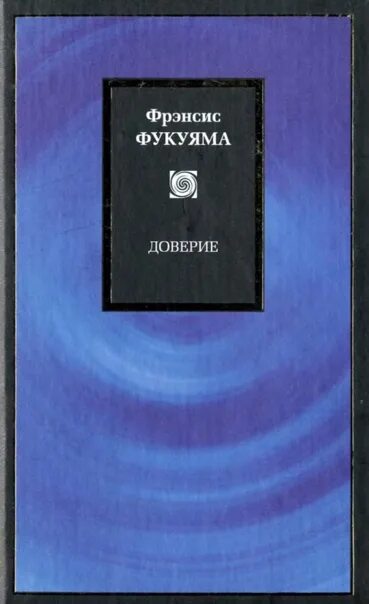 Фрэнсис Фукуяма книги. Фукуяма доверие. Доверие: социальные добродетели и путь к процветанию книга. Великий разрыв Фукуяма. Доверие ф