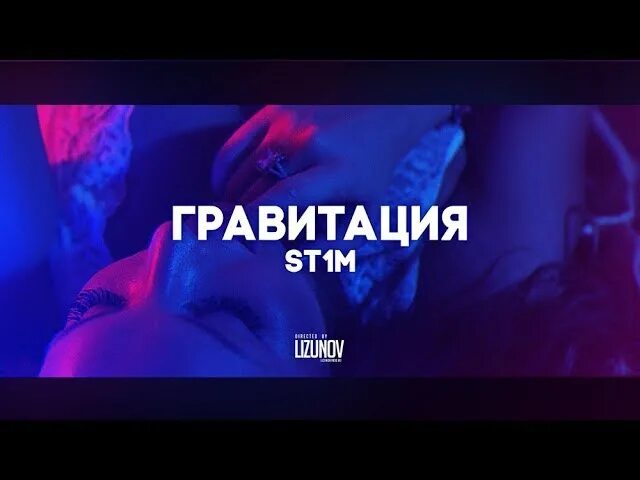 Но меня как раньше тянет гравитация. St - гравитация. st1m - гравитация. текст песни гравитация. гравитация песня текст.