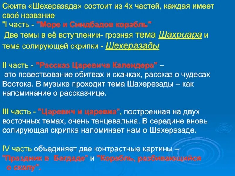 Какая тема объединяет три рассказа. Части сюиты Шехерезада. Назови основные части сюиты. Название частей сюиты Шехерезада. Название частей сюиты.