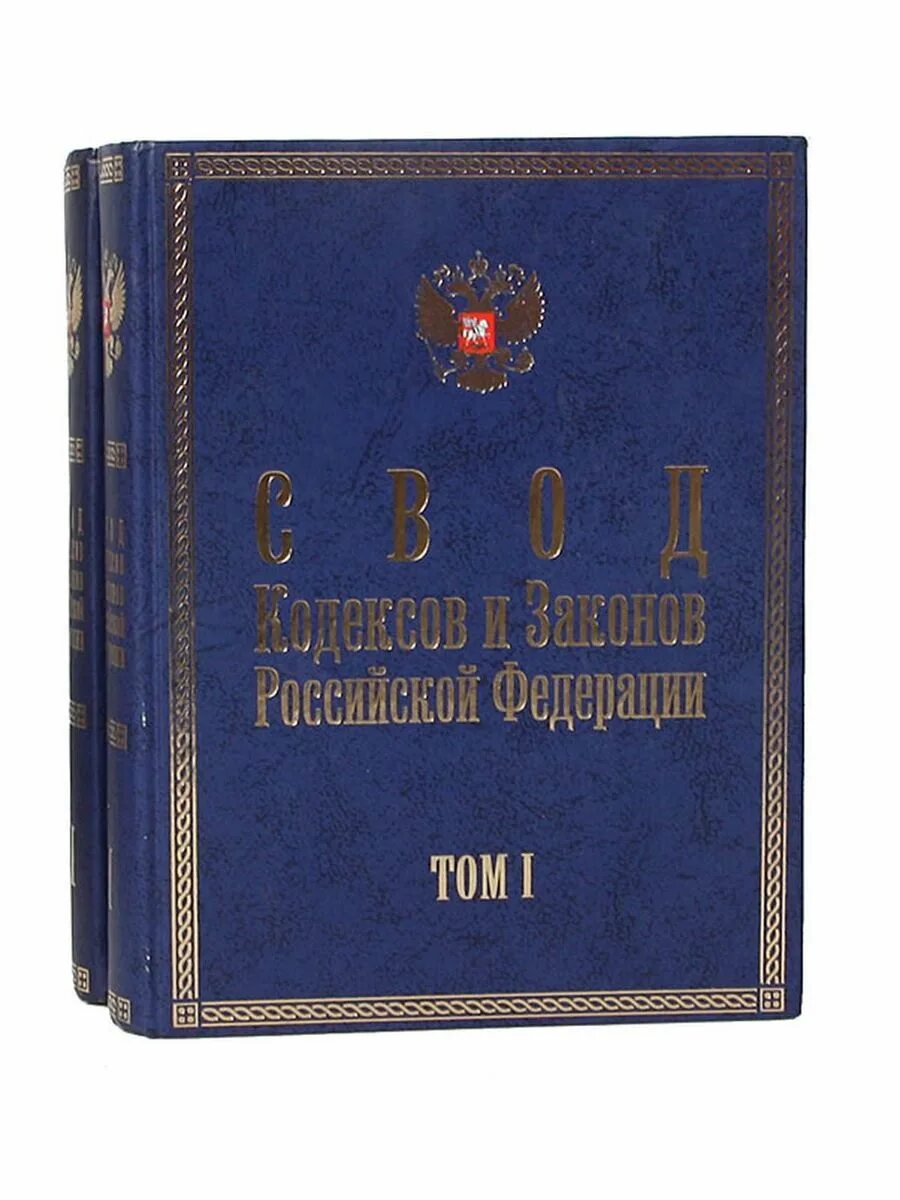 Свод законов рф книга без герба. Кодекс императора юстиниана. Виды кодексов. 15 том свода законов российской империи. Свод кодексов и законов российской федерации.