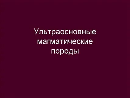 Ультраосновные магматические горные породы