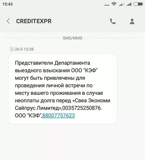 Credexpress смс пришло о долге. Ооо кэф. смс от credexpress о долге что. смс от коллекторского агентства. credexpress пришла смс о долге.