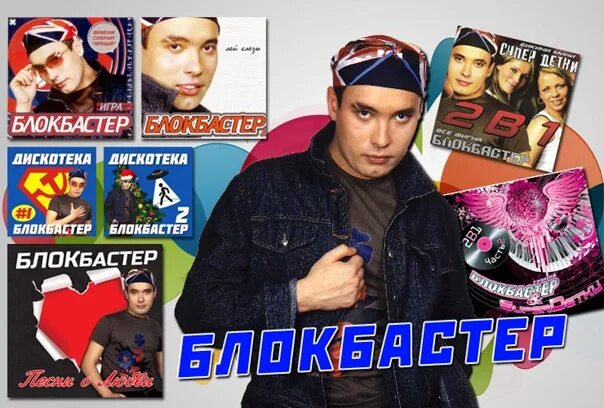 Программа блокбастер. Блокбастер певец. блокбастер группа фото. солист группы блокбастер. блокбастер кавказ.