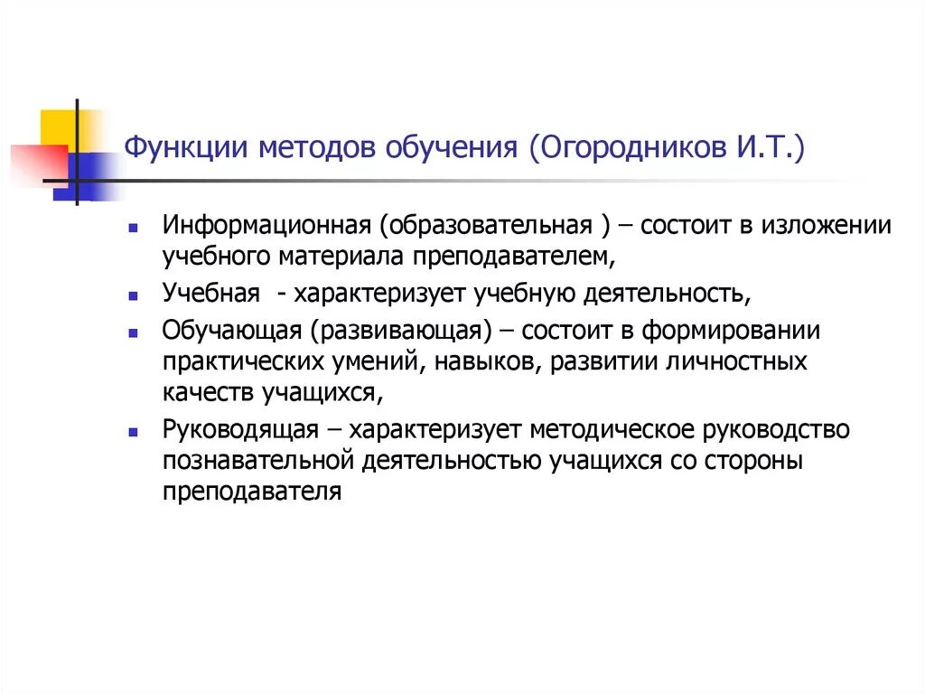 Методы обучения выполняют следующие функции. Функции методы обучения в педагогике. Обучающая функция методов обучения. Функции методики преподавания.