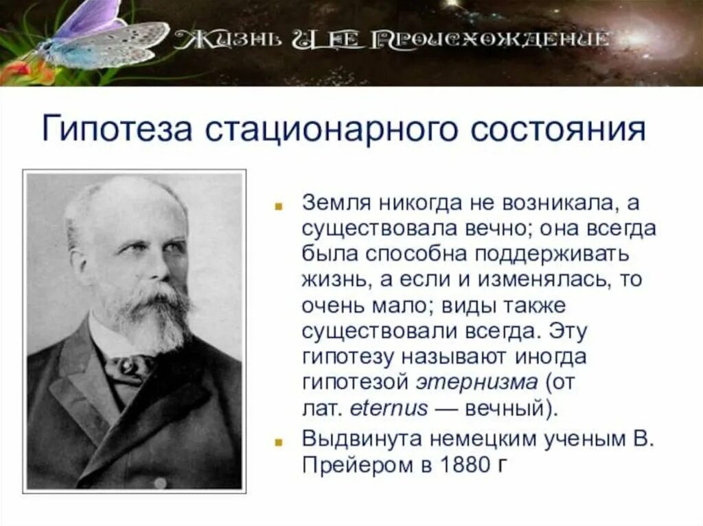 Доказательства стационарного состояния. Стационарное состояние гипотеза происхождения жизни. Гипотеза стационарного состояния сущность. Тьерри Вильям Прейер гипотеза. Гипотеза стационарного состояния сущность гипотезы.