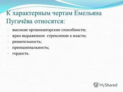 Происхождение внешность семья черты характера пугачева