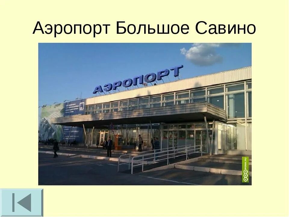 Международный аэропорт Пермь большое Савино. Большое Савино аэропорт старый. Старый аэропорт Пермь большое Савино. В Перми есть аэропорт. Аэропорта б савино