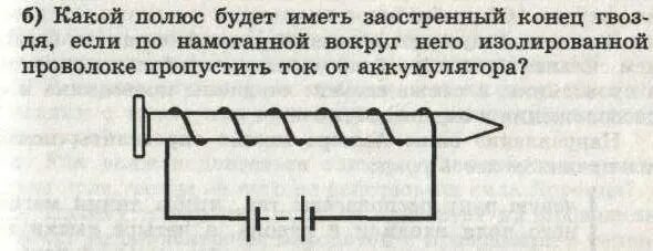 Какой полюс появится у заостренного конца. Какие полюса. Какой полюс будет на заостренном конце гвоздя если. Какой полюс будет иметь заостренный конец гвоздя. Заострение конца проволоки, конструкция.