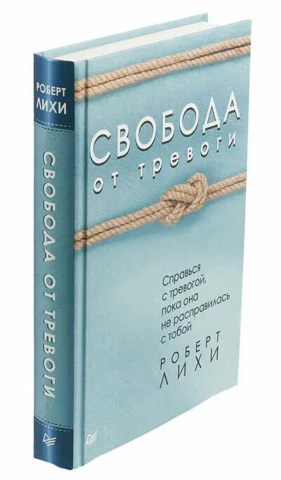 Читать книгу лихи свобода от тревоги. Свобода от тревоги книга. Лихи Свобода от тревоги.