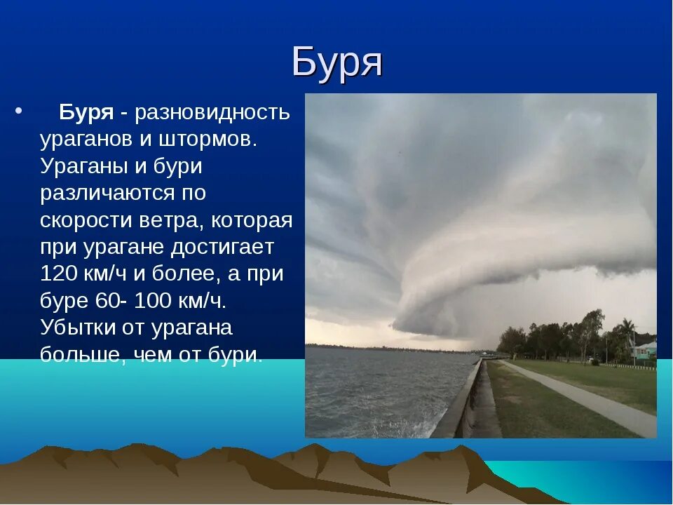 Торнадо в какой оболочке земли. Презентация на тему буря. Ураган презентация. Ураганы бури смерчи. Доклад про бури.