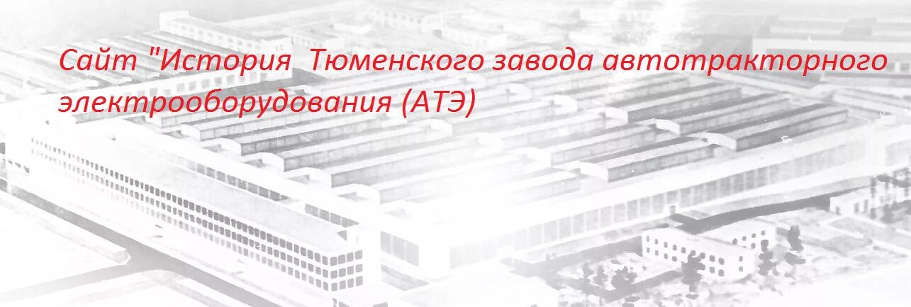 История создания компании. Томский завод измерительной аппаратуры. Машиностроительный завод кемерово. Рыбинский моторостроительный завод. Давыдово орехово-зуевский.