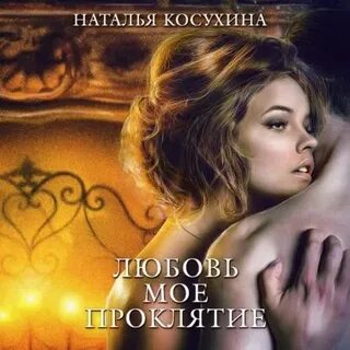 Читать мое проклятие