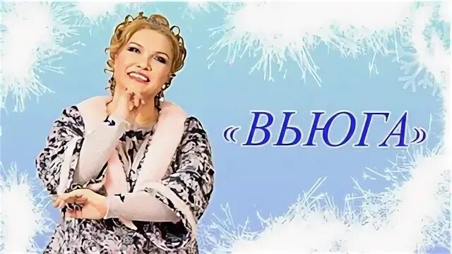 Вьюжна песни. Под гармонь вьюга. Вьюжна песни. Концерт ансамбля балагуры с ириной. Песня вьюга вьюга ты моя подруга.