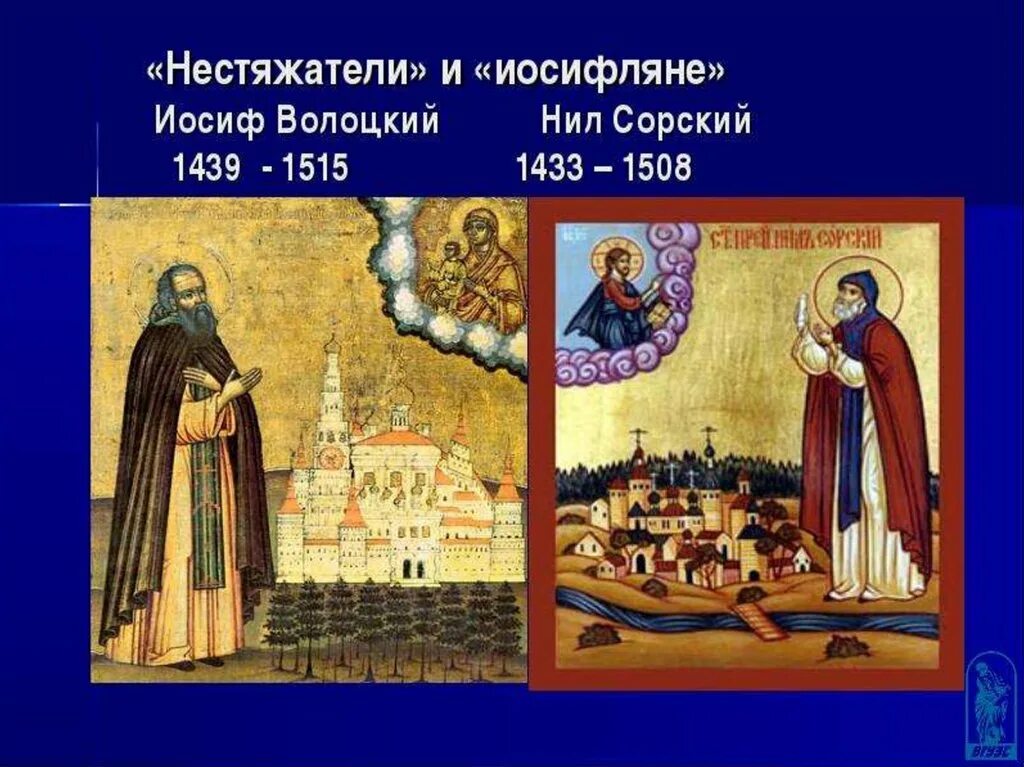 Иосифляне и нестяжатели кратко 7 класс. Нил сорский и иосиф волоцкий нестяжатели и иосифляне. нил сорский иосифляне. иосиф волоцкий нестяжатели. иосиф волоцкий иосифляне.