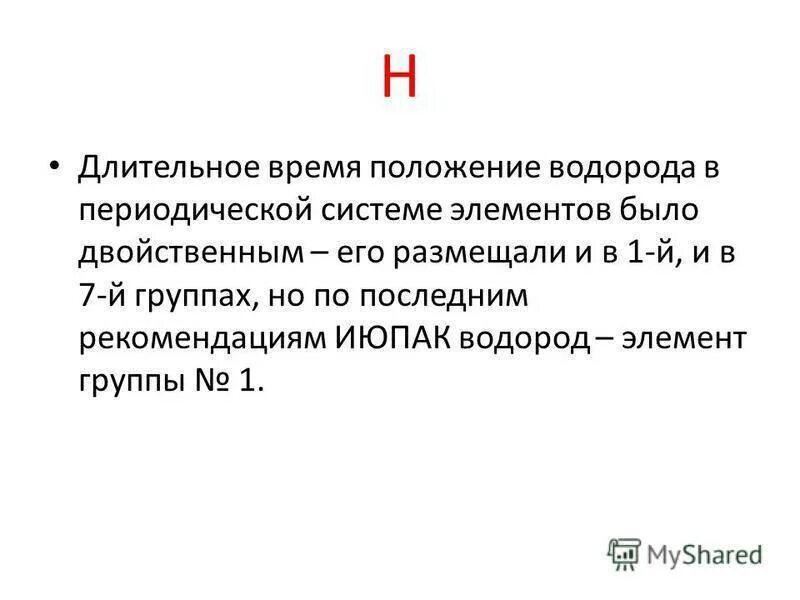 Почему водород занимает периодической системе двойственное положение. Положение водорода в псхэ. положение водорода в периодической системе химических элементов. положение водорода в периодической системе кратко. характеристика положения водорода в периодической системе.