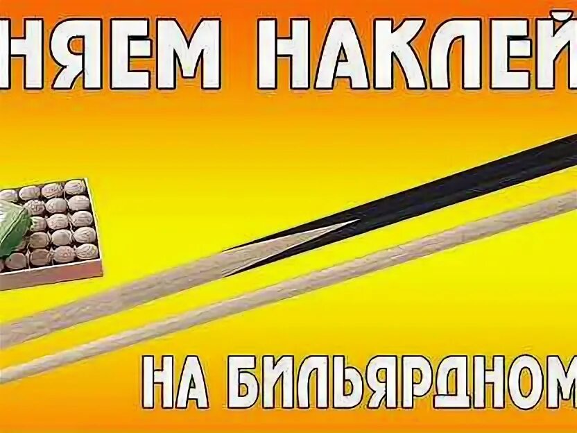 Наклейка на кий с прозрачной фиброй. Наклейка кия бильярдного. Кий замена наклейки. Станок для замены наклейки на бильярдный кий. Когда нужно менять наклейку на бильярдном кие.