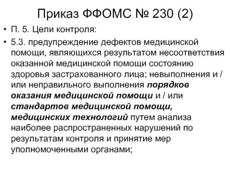 Приказ 36 п. Цели фонда обязательного медицинского страхования. Приказ 230.