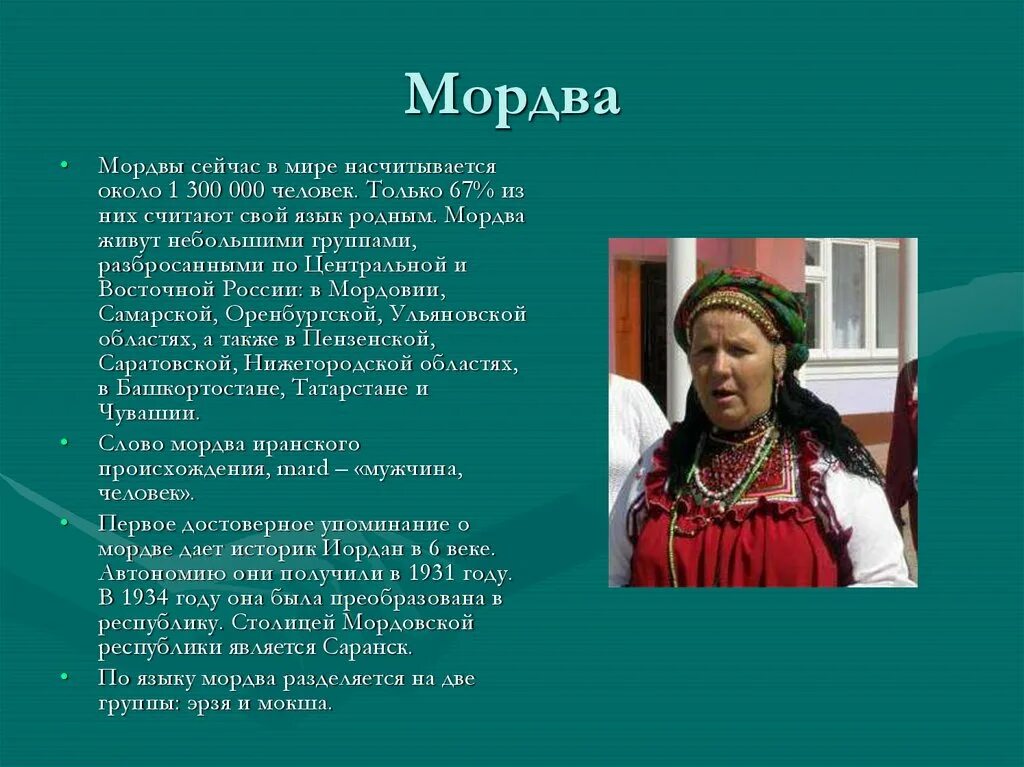 Что значит язык народ. Мордовский язык. Сообщение о Мордовском народе. Стишок на Мордовском языке. Стихи на Мордовском языке.