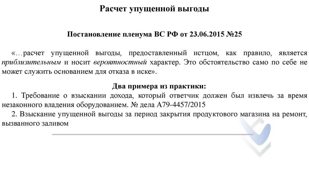 Взыскание упущенной выгоды с работника. Расчет упущенной выгоды. расчет упущенной выгоды образец. упущенная выгода расчет пример. пример расчета упущенной выгоды для суда.