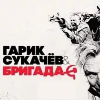 Гарик сукачев медсестра