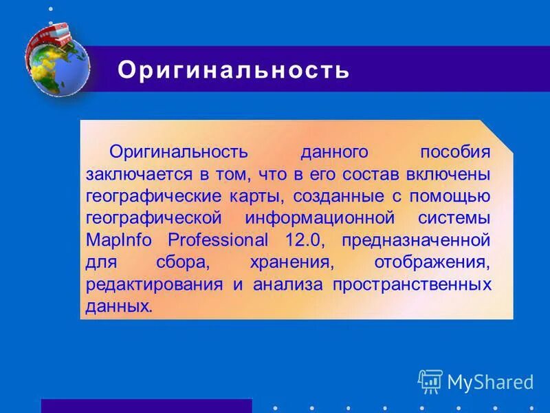 Оригинальность информации