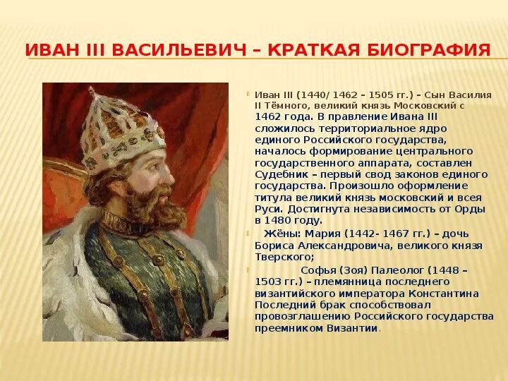 Биография ивана 3. Иван III Васильевич (1462-1505). Иван 3 Васильевич годы правления. Иван 3 Васильевич биография. Иван 3 Великий годы правления.