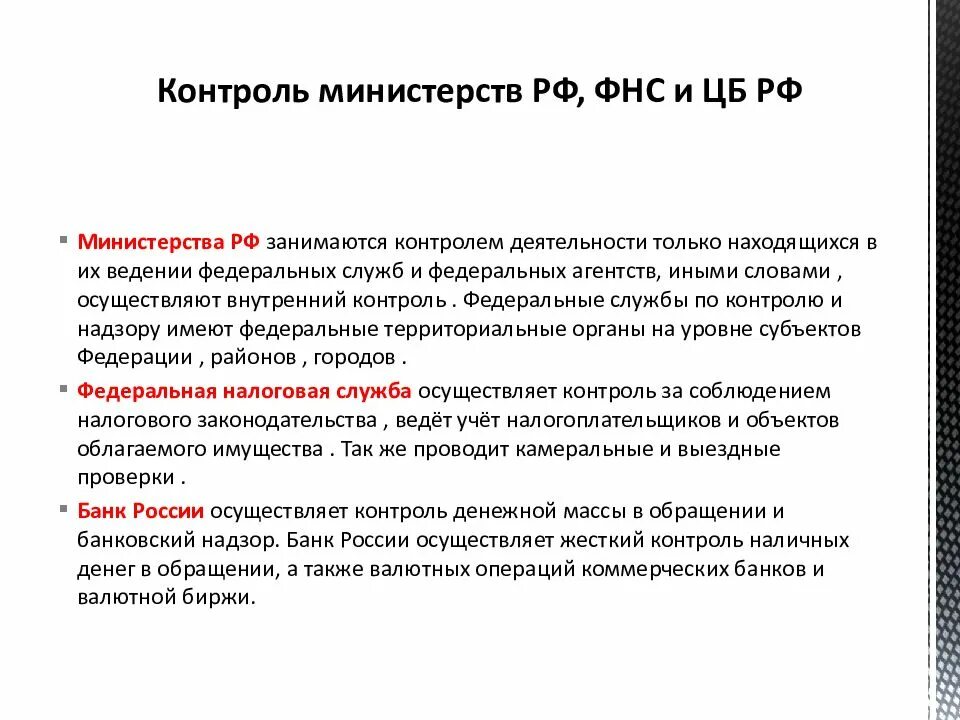 Контроль обращения. Контроль за денежным обращением. цб рф контроль. контроль наличных денег. контроль, осуществляемый федеральной налоговой службой..