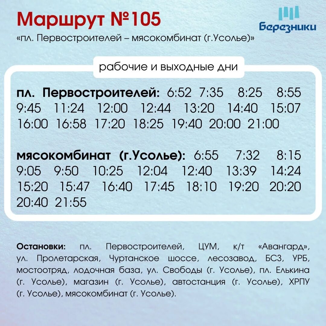 Новое расписание 105