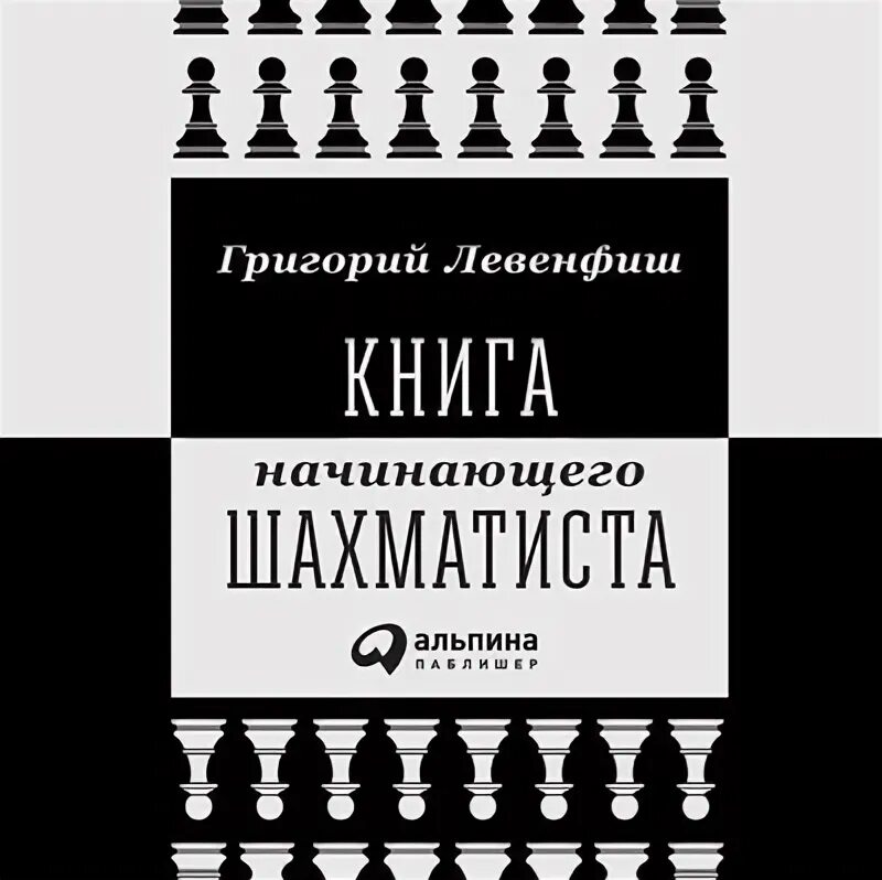 Издание книги для начинающих. Левенфиш шахматы.