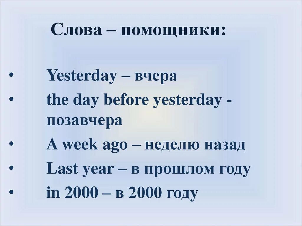 Слова помощники. Past simple помощники. Паст Симпл слова помощники. Глаголы помощники. Примеры слов помощников