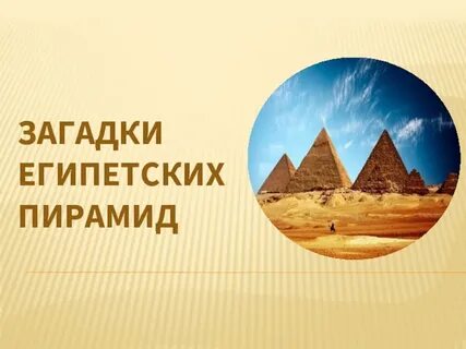 Загадки египта