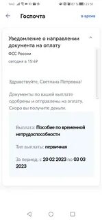 Выплата одобрена фсс когда поступят деньги