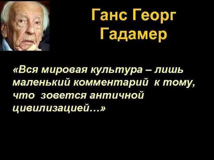Философская герменевтика г г гадамер